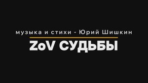 Юрий Шишкин - "ZoV Судьбы" (музыка и стихи - Юрий Шишкин)