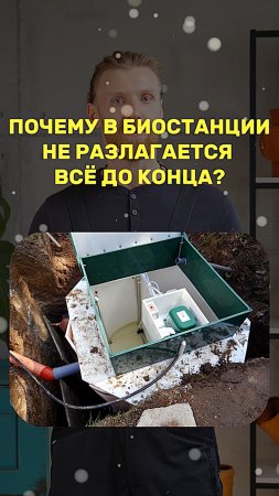 ПОЧЕМУ В БИОСТАНЦИИ НЕ РАЗЛАГАЕТСЯ ВСЕ ДО КОНЦА?