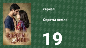 Сироты земли 19 серия (сериал, 2019)