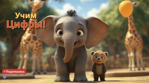 Считаем до 20 на английском с друзьями из зоопарка! 🐘📚
