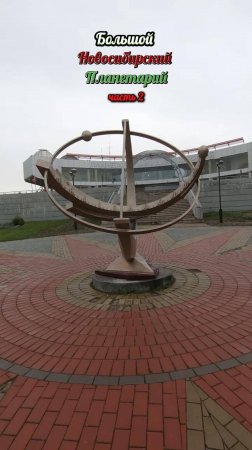 Большой Новосибирский Планетарий. часть 2. Музей при планетарии.