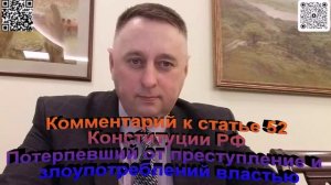 Комментарий к статье 52 Конституции РФ Потерпевший от злоупотреблений властью