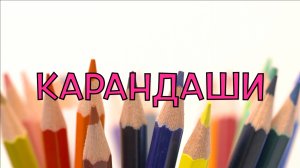Карандаши