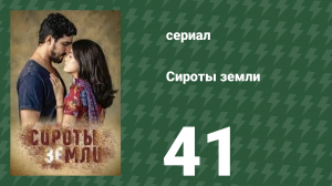Сироты земли 41 серия (сериал, 2019)