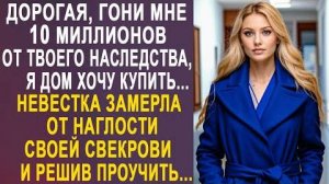 -Дорогая, гони мне 10 миллионов от своего наследства, я дом хочу купить... Невестка замерла от...