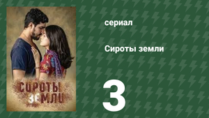Сироты земли 3 серия (сериал, 2019)