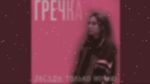 гречка - Люби меня люби