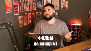 ФИЛЬМ НА ВЕЧЕР #1