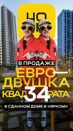 ▶️Заглянули в небольшую евродвушку в Ярком — делимся обзором!
