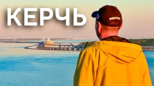 КЕРЧЬ СЕГОДНЯ! МУРАШКИ по КОЖЕ! Обзор города: Пляжи, Митридатская лестница, Крымский мост. Крым