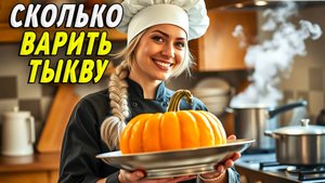 Сколько варить тыкву