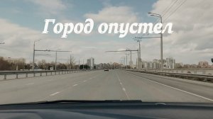 Первая неделя Карантина, город опустел, выход по пропускам