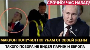 Путин смеялся! Брижит Макрон влепила по лицу Макрону со всей силы и это увидел весь Мир во Вьетнаме