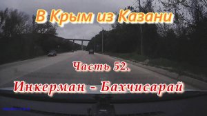 В Крым на автомобиле из Казани. Часть 52. Инкерман - Бахчисарай.