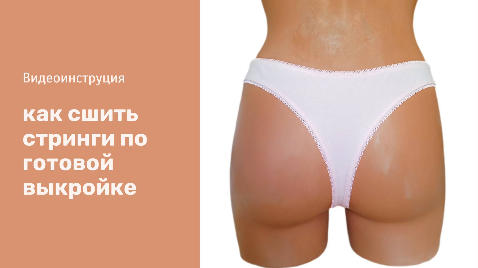 Как сшить стринги