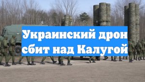 Украинский дрон сбит над Калугой