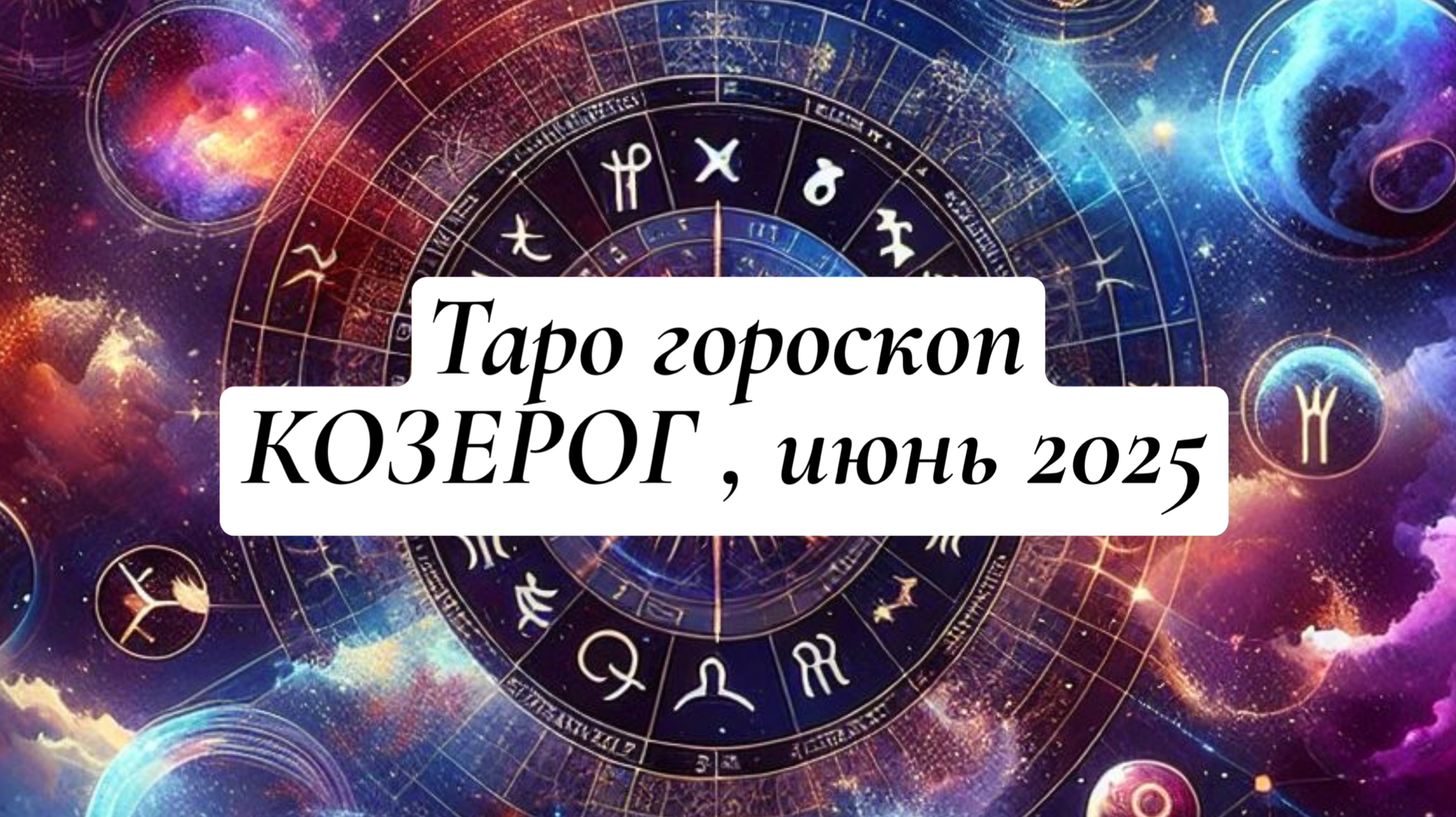 КОЗЕРОГ ТАРО - ГОРОСКОП , ИЮНЬ 2025