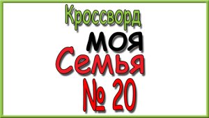 Ответы на кроссворд Моя Семья номер 20 за 2025 год.