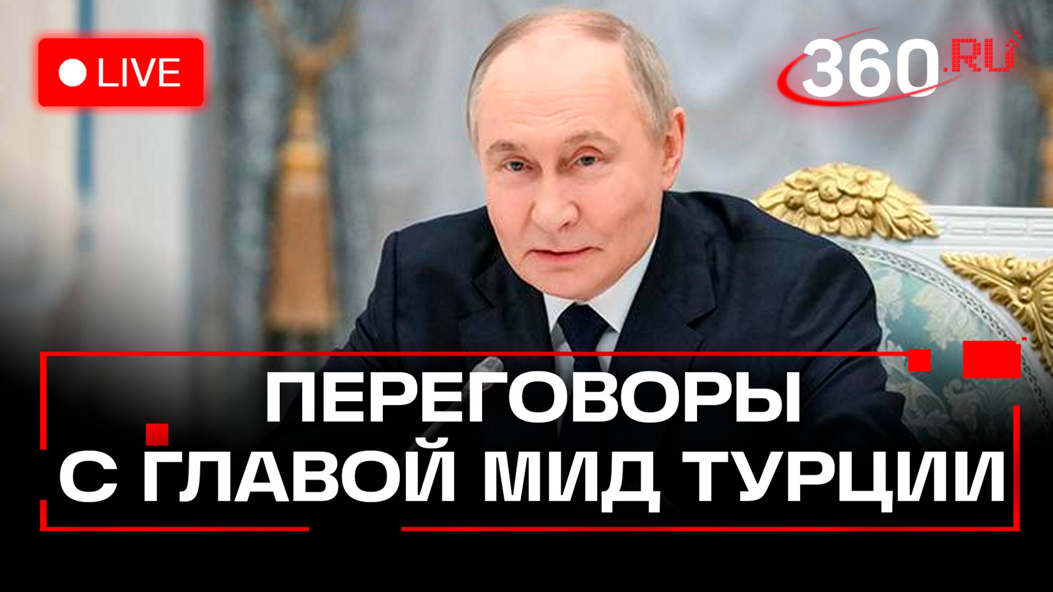 Путин на встрече с главой МИД Турции. Трансляция