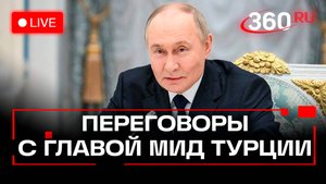 Путин на встрече с главой МИД Турции. Трансляция