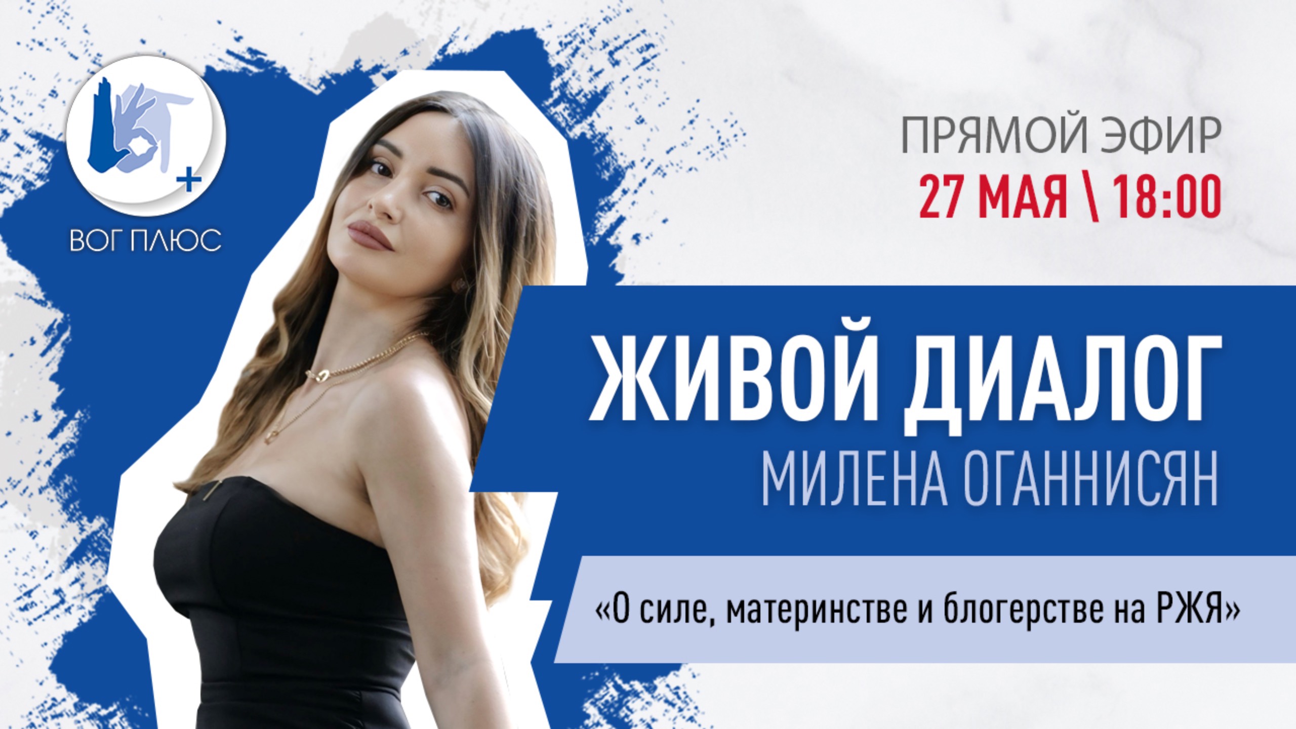 Живой диалог о силе, материнстве и блогерстве на РЖЯ