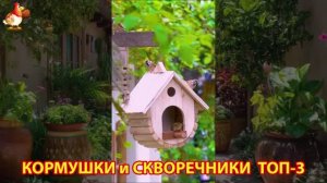 Кормушки и скворечники своими руками для птиц ТОП-3 (9) 🪚🪛🔨 Идеи для дачи и сада пошагово ❣️