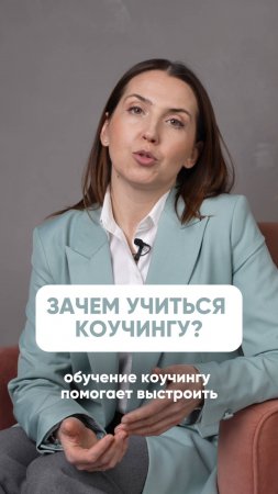 Коучинг — не только профессия. Как он меняет жизнь? #коуч #профессия #баланс