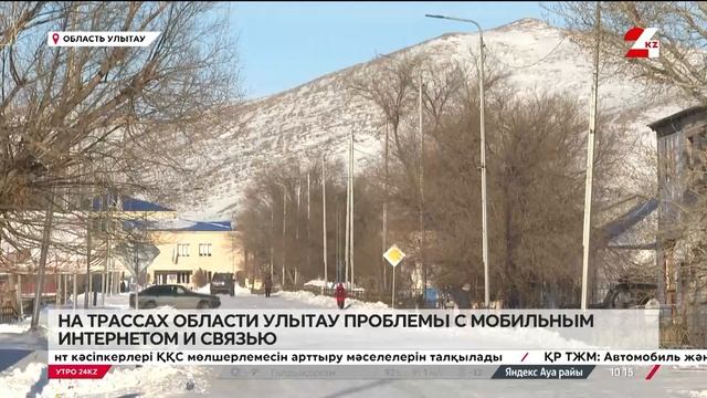 На трассах области Улытау проблемы с мобильным интерн смотреть онлайн