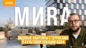 ЖК МИRА от MR Group — премиум у ВДНХ: обзор, цены, планировки, плюсы и минусы