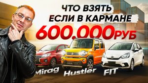 Что купить из Японии в бюджет 600 000 руб?🤔