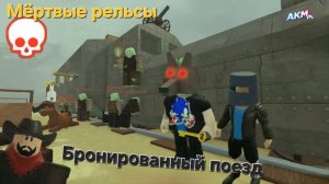 БРОНИРОВАННЫЙ ПОЕЗД ЛАГАЕТ!!. МЁРТВЫЕ РЕЛЬСЫ роблокс, Roblox Dead Rails A.K.M.Games
