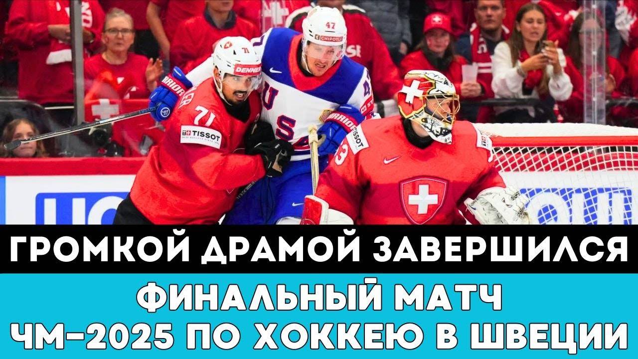 Громкой Драмой Завершился Финальный Матч на ЧМ-2025 по хоккею в Швеции и Дании