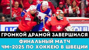Громкой Драмой Завершился Финальный Матч на ЧМ-2025 по хоккею в Швеции и Дании