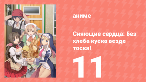 [01] (#11) Сияющие сердца Без хлеба куска везде тоска!