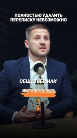 Удалить ПЕРЕПИСКУ не возможно. Секреты уголовного адвоката.