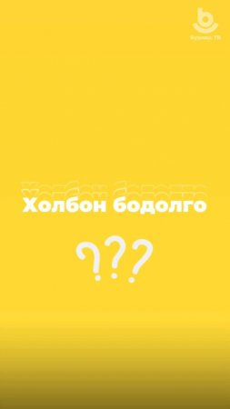 Холбон бодолго