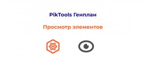 Piktools Генплан. Просмотр элементов генплана