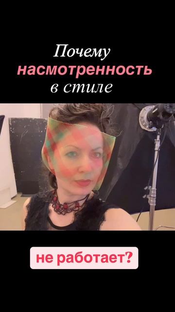 Почему насмотренность в стиле не работает. Почему сложно изменить свой стиль.