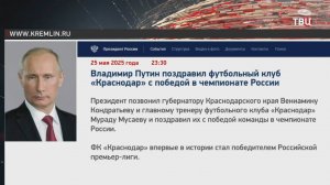 Путин поздравил главного тренера ФК "Краснодар" с победой на чемпионате России / События на ТВЦ