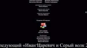 Иван Царевич и серый волк, но это титры в стиле Телевиз