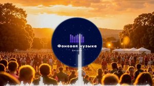 Фоновая музыка - Folk / Фолк / Народная / Традиционная 14