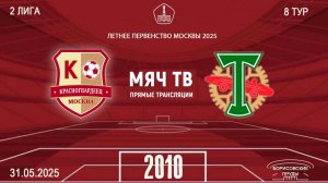 Москворечье 2010 - Торпедо-Луч 2010 (Начало 31.05.2025 в 10-20)