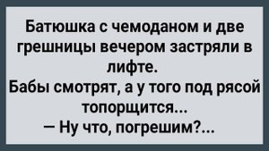 Как Грешницы с Батюшкой в Лифте Застряли! Сборник Свежих Анекдотов! Юмор!