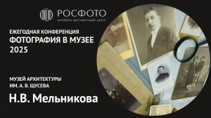 Ежегодная научная конференция «Фотография в музее».  День третий. Доклад II. 2025