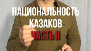 Национальность казаков. Часть II