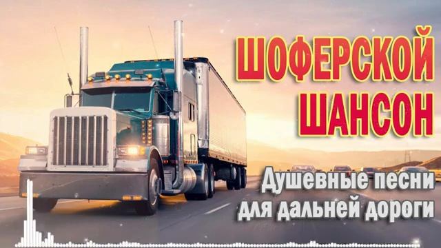 ХОРОШИЙ РУССКИЙ ШАНСОН 🌹 ДЛЯ ДУШИ 🌹 СБОРНИК ДУШЕВНЫ?