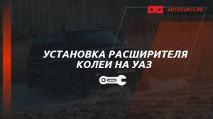Установка расширителя колеи 30 мм