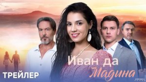 Иван да Мадина | Тизер Трейлер | Сериал 2025 | 1-й сезон