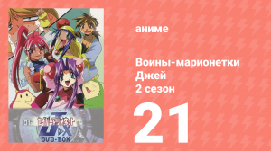 Воины-марионетки от Джей до Икс 21 серия (аниме-сериал, 1998)