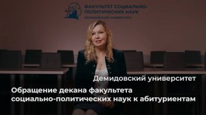 Обращение декана факультета социально-политических наук ЯрГУ к абитуриентам